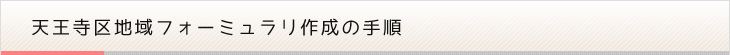 天王寺区域フォーミュラリ作成の手順