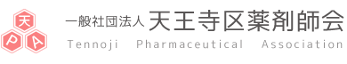 一般社団法人 天王寺区薬剤師会 Tennoji Pharmaceutical Association